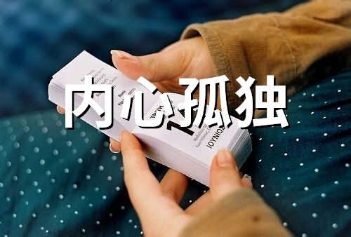 内心孤独的句子说说心情