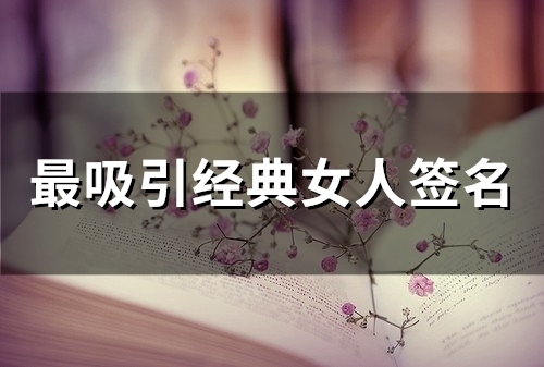 最吸引经典女人签名(精选67个)