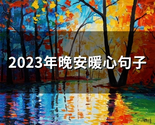 2023年晚安暖心句子(88句)