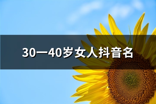 30一40岁女人抖音名(共300个)